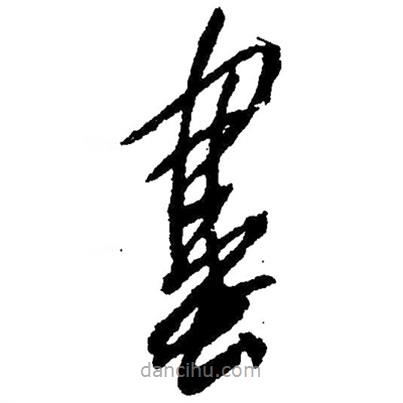 草書(shū)塞
