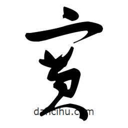賽書法圖片
