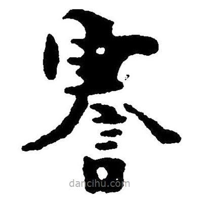 草書謇