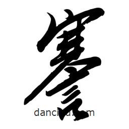 毛體寫的草書謇