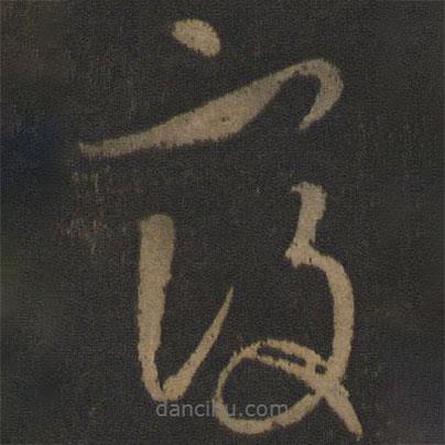 王羲之寫(xiě)的草書(shū)寇