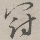 祝允明写的草书冠