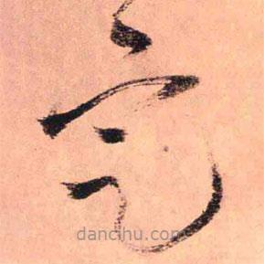 王鐸寫的草書定