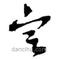 吳昌碩寫的草書定