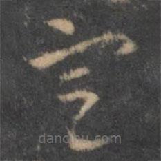 褚遂良寫的草書定