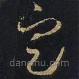 王羲之寫的草書定