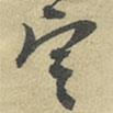 朱熹寫的草書定