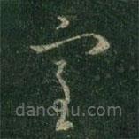 王羲之寫的草書室