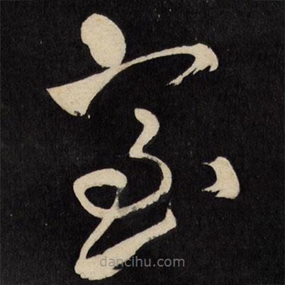 王鐸寫的草書室