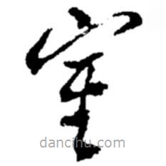 郑板桥写的草书室