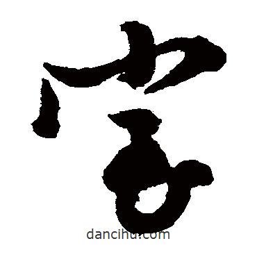 文征明寫的草書室