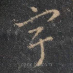 褚遂良写的草书宇