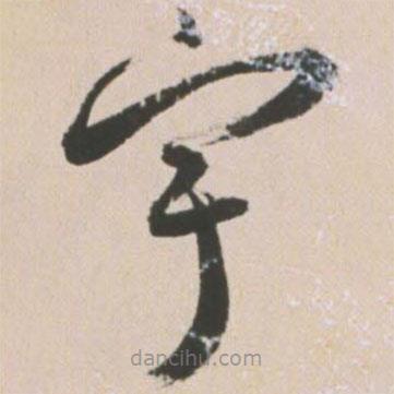王寵寫的草書宇