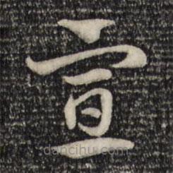 赵孟頫写的草书宣