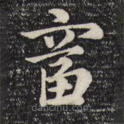 趙孟頫寫的草書富