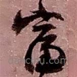 趙之謙寫的草書富