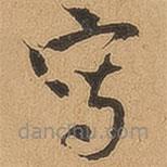 寫書法圖片