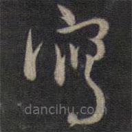 寫書法圖片