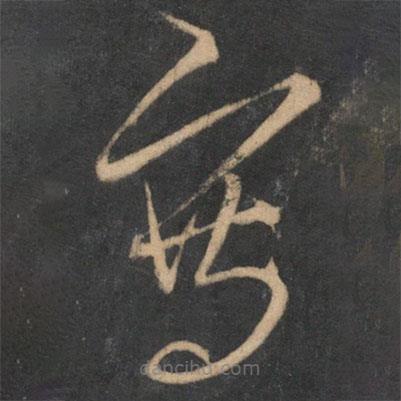 寫書法圖片