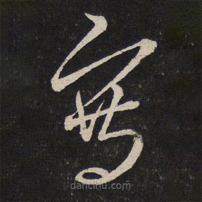 寫書法圖片