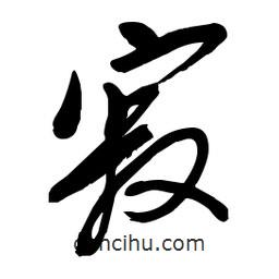 毛体写的草书寂