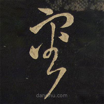 審書法圖片
