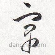 懷素寫的草書寓