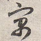 赵孟頫写的草书寓