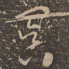 懷素寫(xiě)的草書(shū)冥
