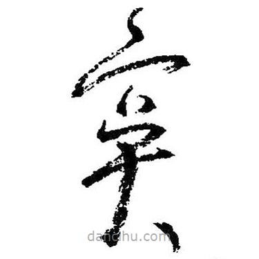 朱耷寫(xiě)的草書(shū)冥