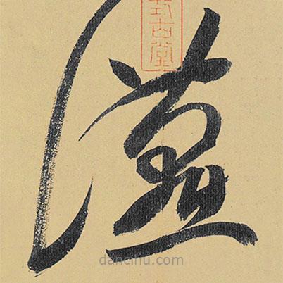 高閑寫的草書宴