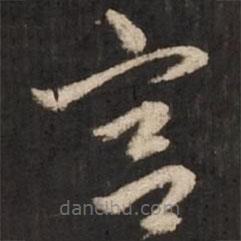 宮書法圖片