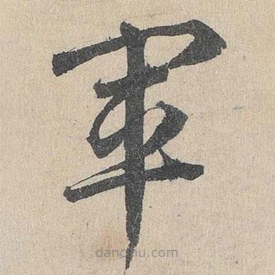 邓文原写的草书军
