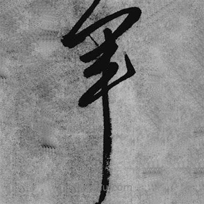 王铎写的草书军