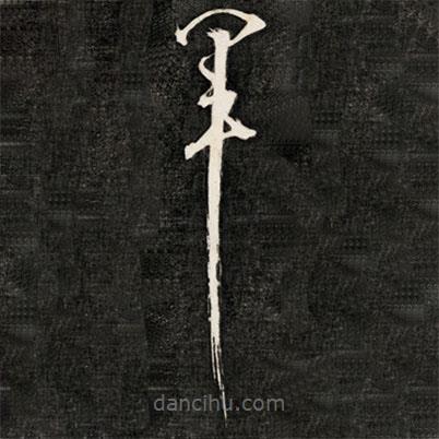 成亲王写的草书军