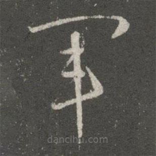 王献之写的草书军