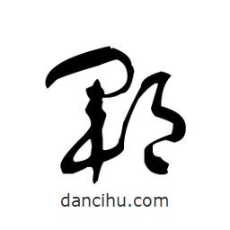 佚名寫的草書鄆