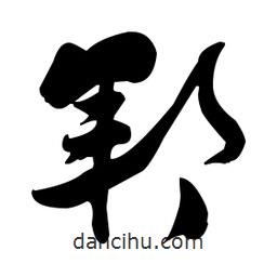 張瑞圖寫的草書鄆