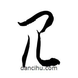 佚名寫的草書(shū)冗