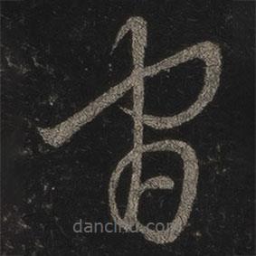 王羲之写的草书官