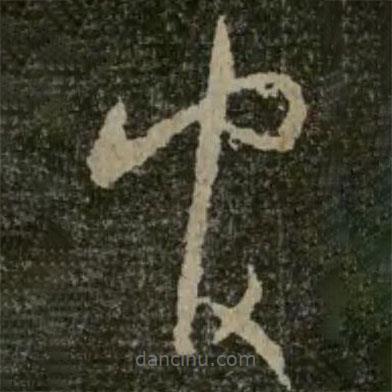 王羲之写的草书官