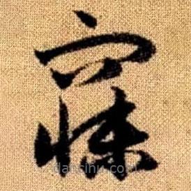 趙孟頫寫的草書寐