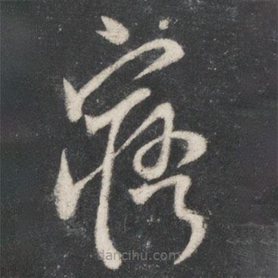 唐太宗寫的草書(shū)寤