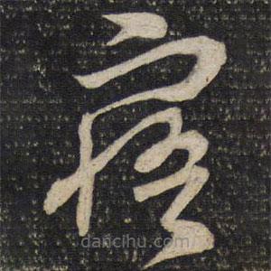 曾肇写的草书寤