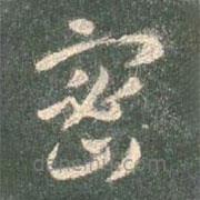 智永寫的草書密