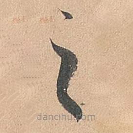 孙过庭写的草书之