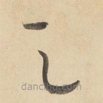 黄庭坚写的草书之