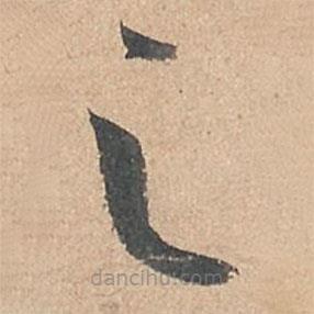 孙过庭写的草书之