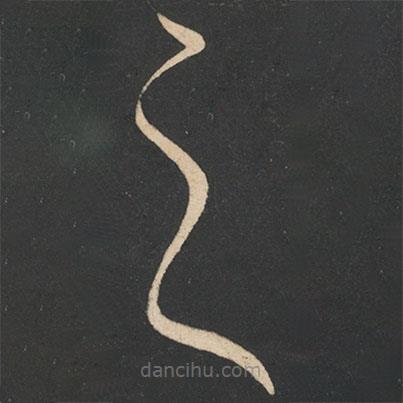 懷素寫的草書之