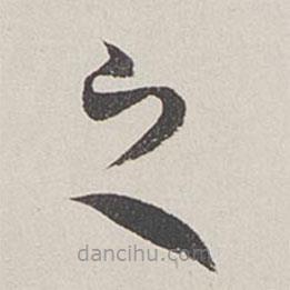 卞岩写的草书之